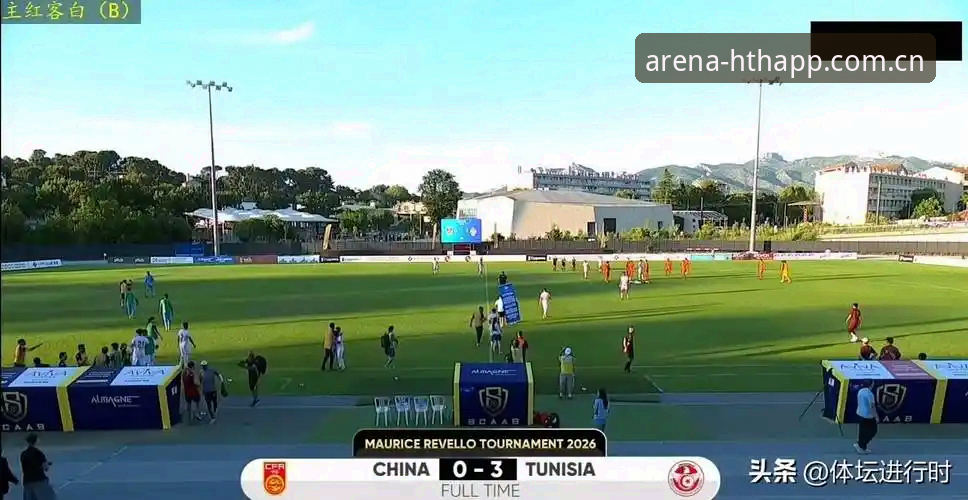 品牌立场CN网页版登录 U19国足土伦杯0-3完败突尼斯,华体会APP用户张鹏现场直击疑问全解析?